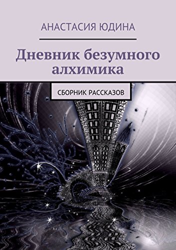 Дневник безумного алхимика: Сборник рассказов (Russian Edition)