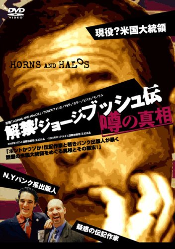 解禁 ! ジョージ・ブッシュ伝 噂の真相 [DVD]