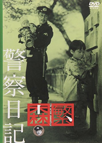 警察日記 森繁久彌 二木てるみ 伊藤永之介