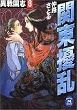 関東擾乱―異戦国志〈8〉 (学研M文庫)