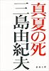 真夏の死―自選短編集 (新潮文庫)