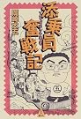 添乗員奮戦記