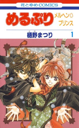 Merupuri (めるぷり メルヘン☆プリンス) 全04巻