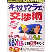 “キャバクラ式”相手を自在に操る交渉術―現役キャバ嬢が教える究極のビジネス会話術