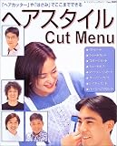 ヘアスタイルCut Menu―「ヘアカッター」や「はさみ」でここまでできる (レディブティックシリーズ―ヘア (2049))