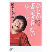 ひとが否定されないルール―妹ソマにのこしたい世界 (講談社プラスアルファ文庫)