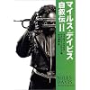 マイルス・デイビス自叙伝〈2〉 (宝島社文庫)