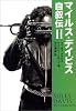 マイルス・デイビス自叙伝〈2〉 (宝島社文庫)