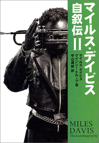 マイルス・デイビス自叙伝〈2〉 (宝島社文庫)