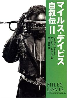 マイルス・デイビス自叙伝〈2〉 (宝島社文庫)