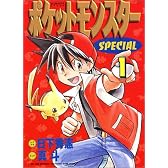 ポケットモンスターSPECIAL (1) (てんとう虫コミックススペシャル)