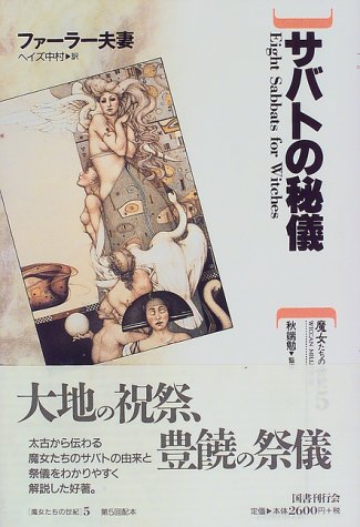 Cover image : サバトの秘儀 (魔女たちの世紀)