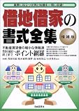 借地借家の書式全集