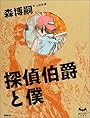 探偵伯爵と僕 (ミステリーランド)