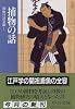 捕物の話―鳶魚江戸文庫〈1〉 (中公文庫)