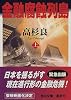 金融腐蝕列島 (上) (角川文庫)