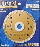 ジュピター(Jupiter) ダイヤモンドカッター ターボタイプ(乾湿両用) 105mm 100144