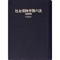 社会保険労務六法〈平成12年版〉