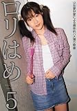 ｜ロリはめ 5 [DVD]
