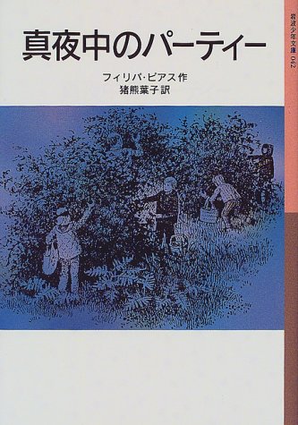 Cover image : 真夜中のパーティー (岩波少年文庫 (042))