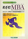 めざせ!MBA―ホルダーが明かす資格取得徹底ガイド (東進ブックス―英語を生かす仕事と留学シリーズ)