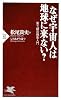 なぜ宇宙人は地球に来ない? (PHP新書)