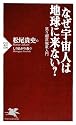 なぜ宇宙人は地球に来ない? (PHP新書)