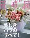 花時間 2006年 10月号 [雑誌]