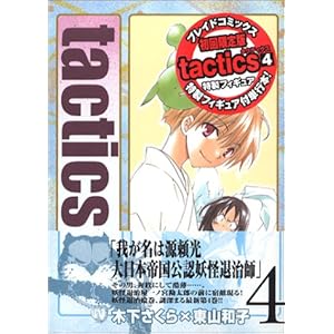 tactics 4 ��������(4) �����Y�t�B�M���A�t�� (BLADE COMICS)
