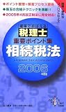 電車でおぼえる税理士重要ポイント集 相続税法〈2006年度版〉 (DAI-Xの資格書)