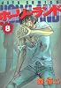 ホーリーランド (8) (Jets comics (052))