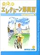 見る聴く弾く エレクトーン即興IV これも知りたい!編 (FD付)