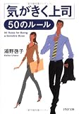 「気がきく上司」50のルール (PHP文庫)