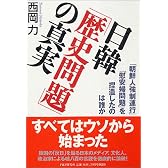 日韓「歴史問題」の真実 「朝鮮人強制連行」「慰安婦問題」を捏造したのは誰か