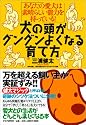 犬の頭がグングンよくなる育て方