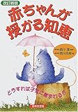 赤ちゃんが授かる知恵―どうすれば子宝に恵まれるか 赤ちゃんが授かる知恵―どうすれば子宝に恵まれるか