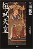 桓武天皇―平安の覇王