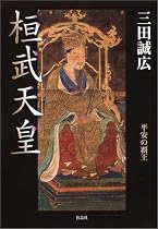 桓武天皇―平安の覇王