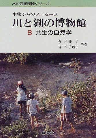 川と湖の博物館―生物からのメッセージ〈8〉共生の自然学 (水の図鑑環境シリーズ)