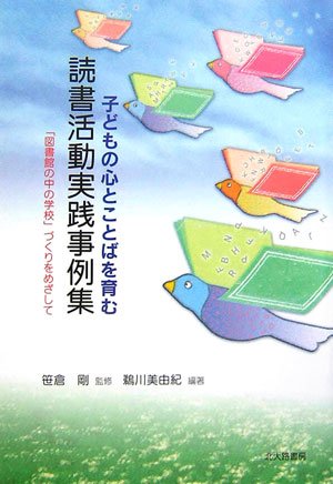 子どもの心とことばを育む読書活動実践事例集―「図書館の中の学校」づくりをめざしてのJPEG画像