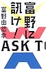 富野に訊け！
