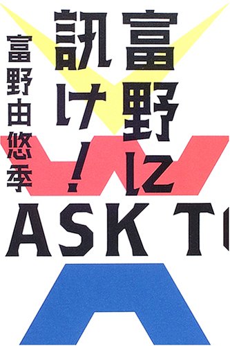 富野に訊け！