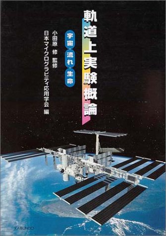 軌道上実験概論―宇宙・流れ・生命のJPEG画像