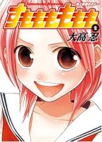 すもももももも 2―地上最強のヨメ (ヤングガンガンコミックス)