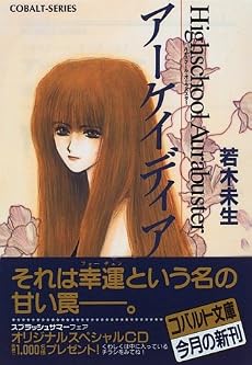 アーケイディア ハイスクール・オーラバスター (ハイスクール・オーラバスターシリーズ) (コバルト文庫)