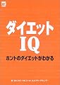 ダイエットIQ―ホントのダイエットがわかる
