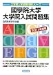 國學院大學 大学院入試問題集〈2011年度版〉 (大学院入学試験対策シリーズ)