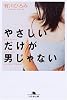 やさしいだけが男じゃない (幻冬舎文庫)