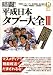 暗闘!平成日本タブー大全 (3) (別冊宝島Real (071))