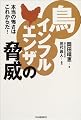 鳥インフルエンザの脅威